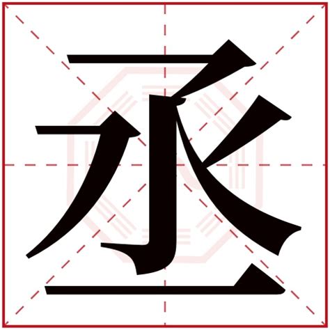 丞姓名學|丞字起名寓意、丞字五行和姓名学含义